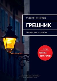 Книга Григорий Самойлик Грешник. Премия им. А. А. Блока