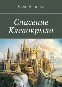 Книга Silesta Богатова Спасение Клевокрыла