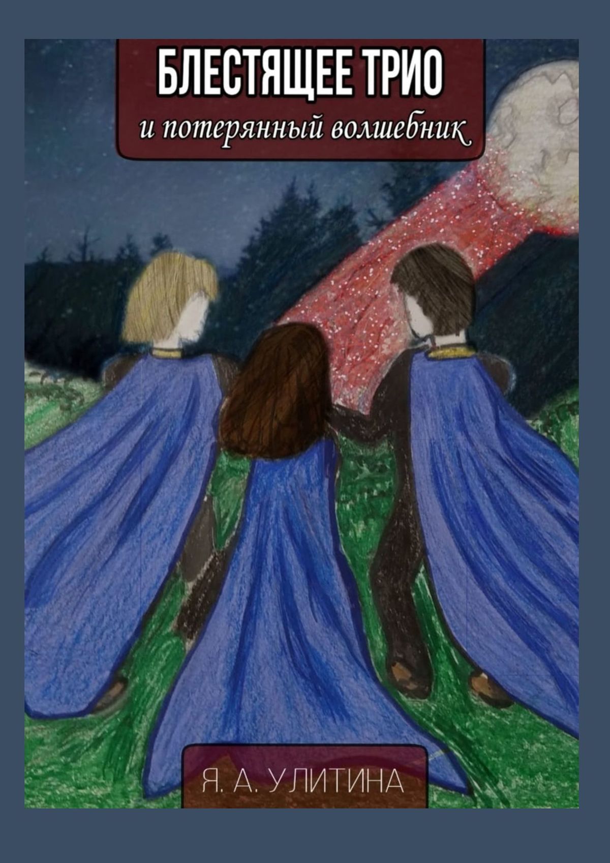 Книга Яна Улитина Блестящее трио и потерянный волшебник