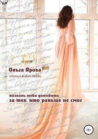 Книга Ольга Валерьевна Ярова За тех, кто раньше не смог