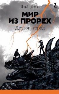 Книга Яна Летт Мир из прорех. Другой город