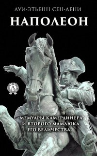 Книга Виктор Пахомов Луи-Этьенн Сен-Дени. Наполеон