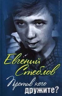 Книга Евгений Стеблов Против кого дружите?