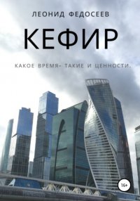 Книга Леонид Федосеев Кефир