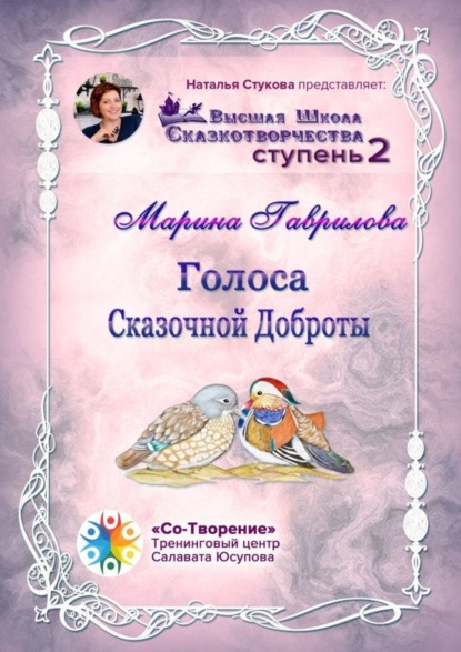 Книга Марина Александровна Гаврилова Голоса сказочной доброты. Сборник Психологических Сказок