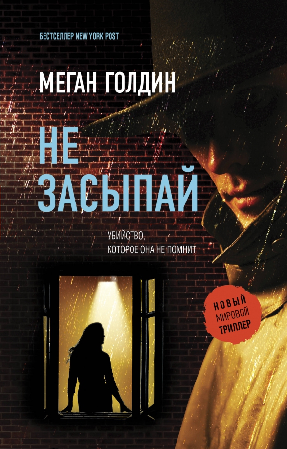 Книга Меган Голдин Не засыпай