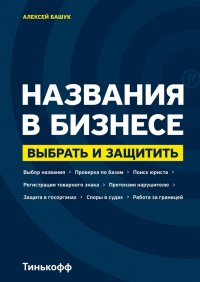 Книга Алексей Башук Названия в бизнесе. Выбрать и защитить