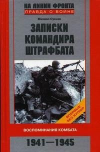 Книга Михаил Сукнев Записки командира штрафбата. Воспоминания комбата. 1941—1945