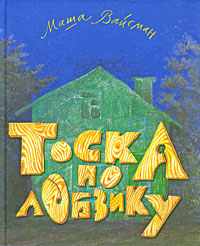 Книга Маша Вайсман Тоска по лобзику
