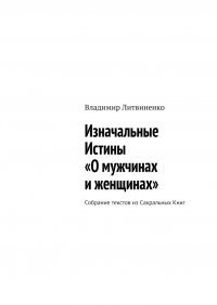 Книга Владимир Литвиненко Изначальные Истины «О мужчинах и женщинах». Собрание текстов из Сакральных Книг