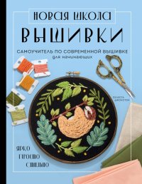 Книга Селеста Джонстон Новая школа вышивки. Самоучитель по современной вышивке для начинающих