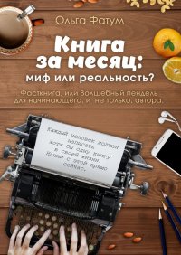 Книга Ольга Фатум Книга за месяц: миф или реальность? Фасткнига, или Волшебный пендель для начинающего, и не только, автора