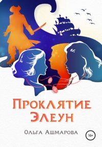 Книга Ольга Викторовна Ашмарова Проклятие Элеун