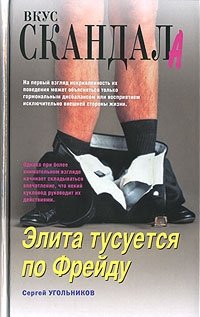 Книга Сергей Угольников Элита тусуется по Фрейду