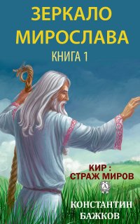 Книга Константин Бажков Зеркало Мирослава. Книга 1
