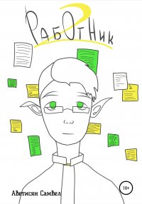 Книга Самвел Аветисян Работник 2