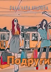Книга Радаслава Андреева Подруги