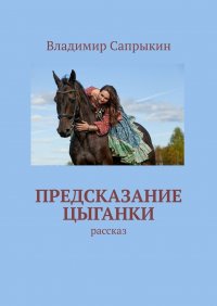 Книга Владимир Сапрыкин Предсказание цыганки. Рассказ