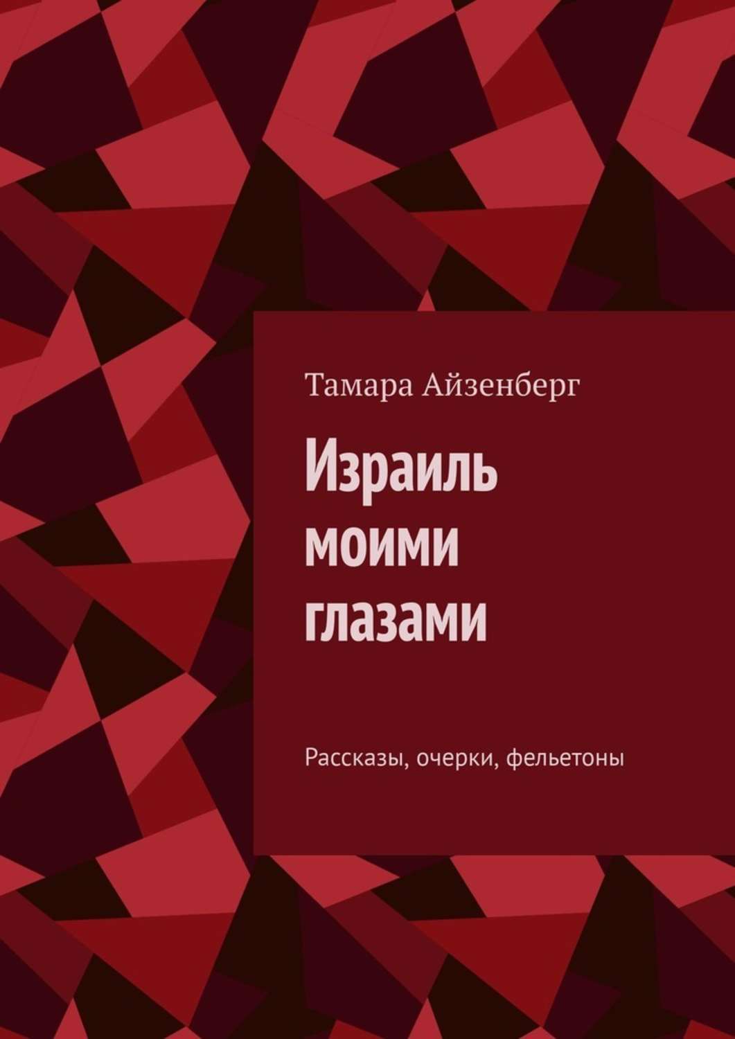 Книга Тамара Айзенберг Израиль моими глазами. Рассказы, очерки, фельетоны