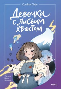 Книга Сон Вон Пхен, Вон Пхен Сон Девочка с лисьим хвостом. Том 1