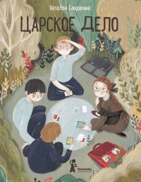 Книга Наталья Савушкина, Наталья Баданова Царское дело