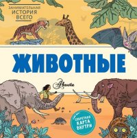 Книга Ник Форшоу, Петр Михайлович Волцит, Уильям Эксли Животные