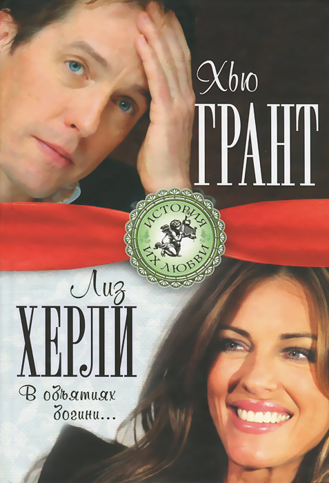 Книга Лиза Мигунова Хью Грант и Лиз Херли. В объятиях богини…