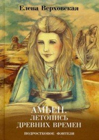 Книга Елена Верховская Амьен. Летопись древних времен