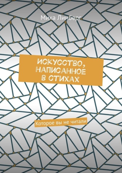 Книга Мика Линберг Искусство, написанное в стихах. Которое вы не читали