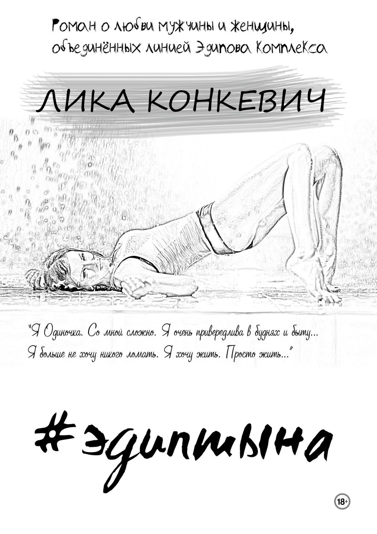 Книга Лика Конкевич #эдиптына