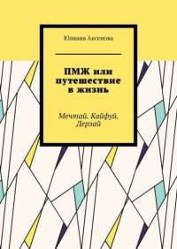 Книга Юлиана Аксенова ПМЖ или путешествие в жизнь