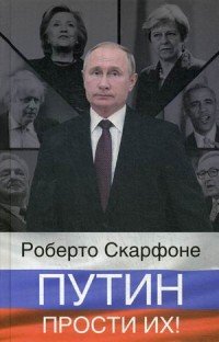 Книга Роберто Скарфоне Путин, прости их!