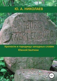Книга Юрий Анатольевич Николаев Крепости и городища западных славян Южной Балтики
