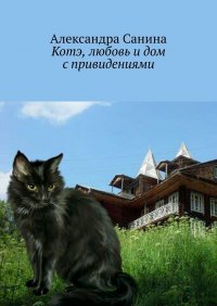 Книга Александра Санина Котэ, любовь и дом с привидениями