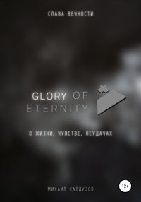 Книга Михаил Константинович Калдузов Glory of eternity. О жизни, чувстве, неудачах
