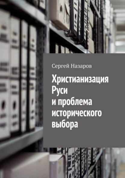 Книга Сергей Назаров Христианизация Руси и проблема исторического выбора