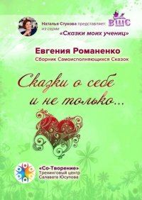 Книга Евгения Романенко Сказки о себе и не только… Сборник Самоисполняющихся Сказок
