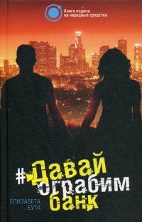 Книга Елизавета Бута Давай ограбим банк