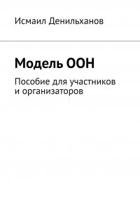 Книга Исмаил Денильханов Модель ООН. Пособие для участников и организаторов