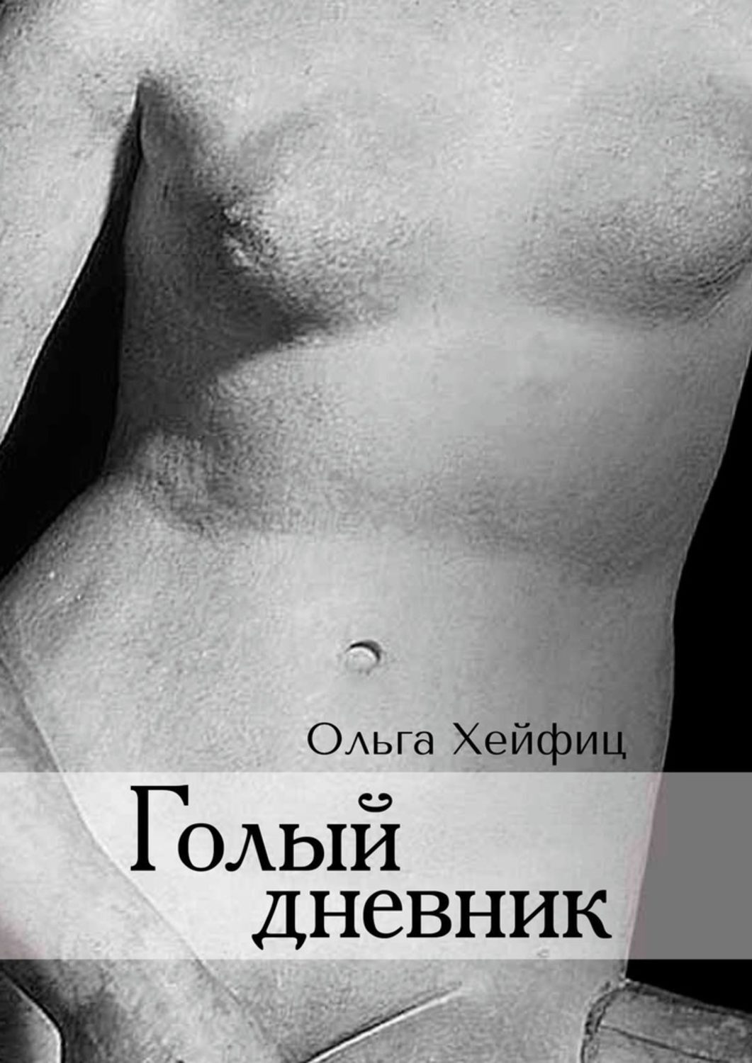 Книга Ольга Хейфиц Голый дневник