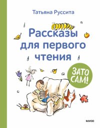 Книга Татьяна Руссита Зато сам! Рассказы для первого чтения