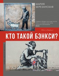 Книга Мария Березанская Кто такой Бэнкси?