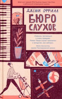 Книга Дженни Оффилл Бюро слухов