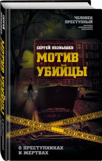 Книга Сергей Познышев Мотив убийцы. О преступниках и жертвах