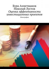 Книга Бура Ахметжанов Оценка эффективности инвестиционных проектов. Монография