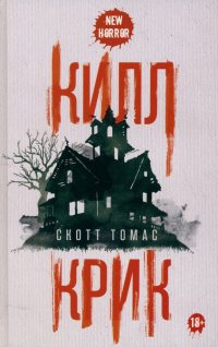 Книга Скотт Томас Килл крик