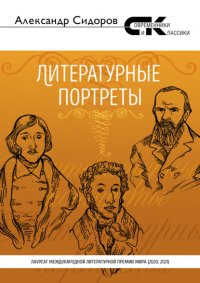 Книга Александр Сидоров Литературные портреты