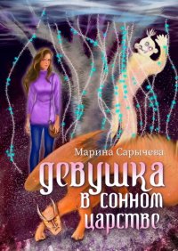 Книга Марина Сарычева Девушка в сонном царстве
