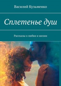 Книга Василий Кузьменко Сплетенье душ. Рассказы о любви и жизни