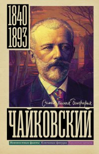 Книга Василий Берг Чайковский
